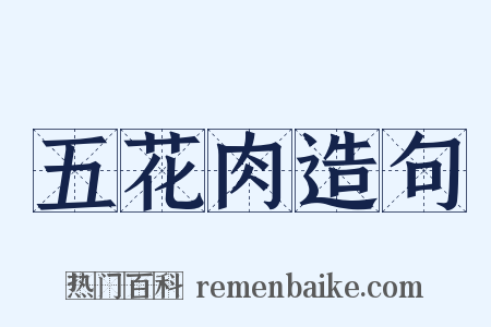 五花肉造句是什么意思的图片